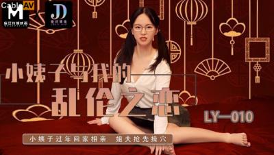 絕對領域傳媒 LY010 小姨子與我的亂倫之戀