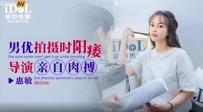 愛豆傳媒 ID5331 男優拍攝時候陽痿導演親自肉搏 優娜