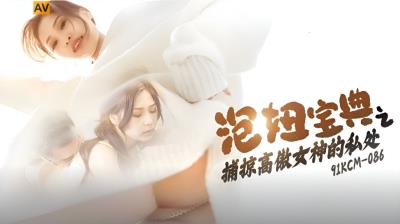 果凍傳媒 91KCM086 泡妞寶典之捕掠高傲女神的私處 沈湘妮(湘湘)