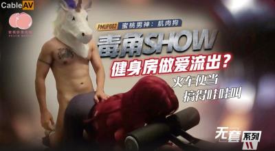 蜜桃影像傳媒 PMUP002 毒角show健身房做愛流出 肌肉狗