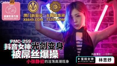 蜜桃影像傳媒 PMC259 抖音女神光劍變身被屌絲爆操 林思妤