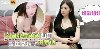 蘿莉社 爆乳姐姐親自教導弟弟如何留住女孩子