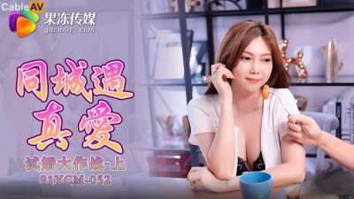 果凍傳媒 91YCM052 試婚大作戰 上集 斑斑