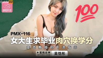 蜜桃影像傳媒 PMX116 女大學生求畢業肉穴換學分 吳愷彤
