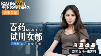 國產麻豆AV MSD MSD051 春藥試用女郎 宋妮可