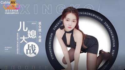 星空無限傳媒 XK8193 兒媳大戰 香菱