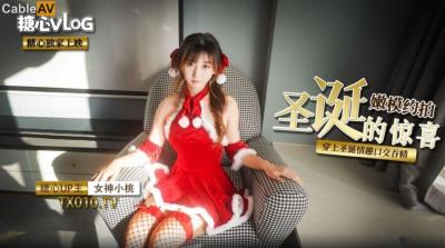 糖心Vlog 聖誕嫩模的約拍驚喜 小桃醬