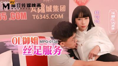 麻豆傳媒 MPG0134 OL禦姐絲足服務 玥可嵐