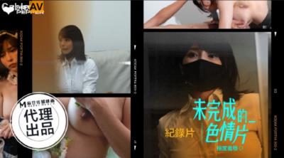 辣椒原創 HPP0014 未完成的色情片