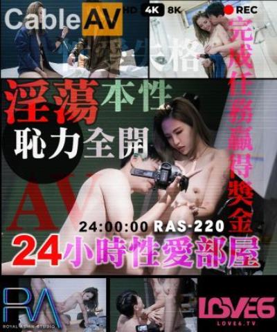 皇家華人 RAS0220 24小時性愛部屋 淫蕩本性恥力全開 羽芮