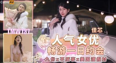 天美傳媒 TMW137 人氣女優暢遊戲一日約會 梁佳芯