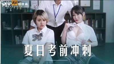麻豆傳媒 MD0253 夏日考前沖刺 韓棠 沈娜娜