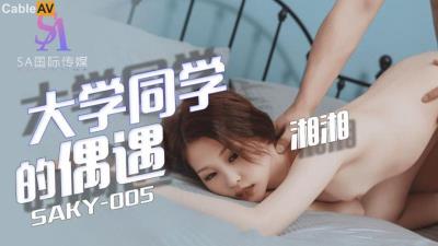SA國際傳媒 SAKY005 大學同學的偶遇 湘湘