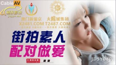 精東影業 JDSY040 街拍素人配對做愛 夏夏