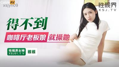 起點傳媒 性視界傳媒 XSJYH09 得不到咖啡廳老板娘就操她 雅雅