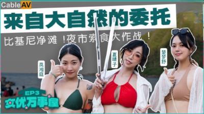 麻豆傳媒 MDCEX03 女優萬事屋 EP3 來自大自然的委托 楚夢舒 嵐湘庭 夏晴子