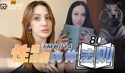 天美傳媒TMQ014 性感白虎肉體法則