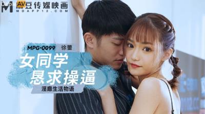 麻豆傳媒 MPG0099 女同學懇求操逼 徐蕾