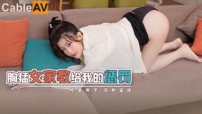 起點傳媒 性視界傳媒 XSJKY004 胸猛女家教給我的懲罰 李允熙