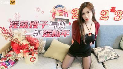 杏吧傳媒 淫蕩嫂子與我一起淫新年