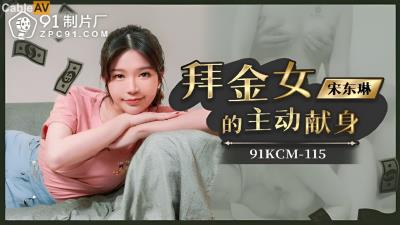果凍傳媒 91KCM115 拜金女的主動獻身 宋東琳