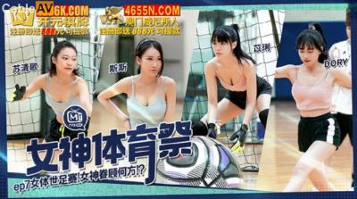 麻豆傳媒 MTVSQ2 女神體育祭 EP7 女體世足賽 DORY 苡琍 斯斯 蘇清歌