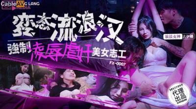 放浪傳媒 FX0007 變態流浪漢強制淩辱美女志工 古伊娜