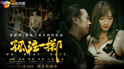 果凍傳媒 GDCM056 孤注一擲 米歐