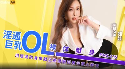 蜜桃影像傳媒 PMX135 淫逼巨乳OL裸體獻身 娃娃