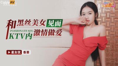 星空無限傳媒 XKG122 和黑絲美女見面KTV內激情做愛 香菱