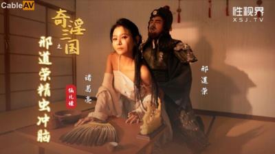 起點傳媒 性視界傳媒 XSJ123 奇淫三國之刑道榮精蟲沖腦 仙兒媛