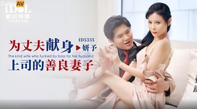 愛豆傳媒 ID5335 為丈夫獻身上司的善良妻子 仙兒媛