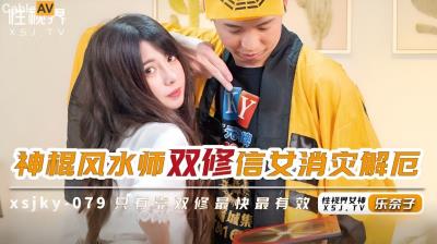 起點傳媒 性視界傳媒 XSJKY079 神棍風水師雙修信女消災解厄 樂奈子