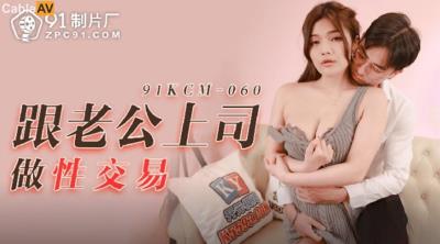 果凍傳媒 91KCM060 跟老公上司做性交易 白允兒