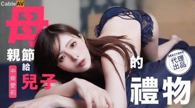 麻豆傳媒 兔子先生監制 TZ106 母親節特別篇給兒子的禮物 中條愛莉