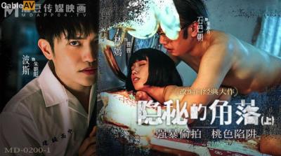 麻豆傳媒 MD0200-1 隱秘的角落 上集 林嫣