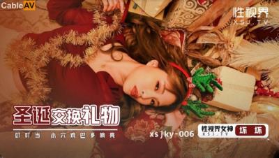 起點傳媒 性視界傳媒 XSJKY006 聖誕交換禮物 羽芮(壞壞)