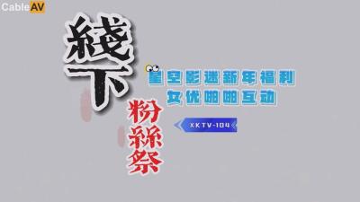 星空無限傳媒 XKTV104 星空影迷2024 新年粉絲祭 呆呆