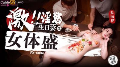 放浪傳媒 FX0004 激淫欲生日宴之女體盛 宋南伊