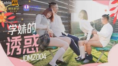 精東影業 JDMZ004 學妹的誘惑