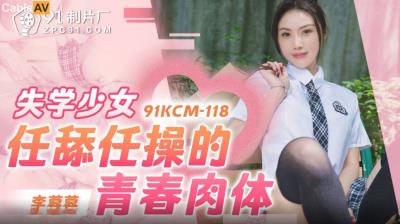 果凍傳媒 91KCM118 失學少女任舔任操的青春肉體 李蓉蓉