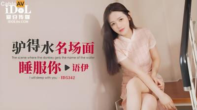 愛豆傳媒 ID5342 驢得水名場面睡服你 語伊