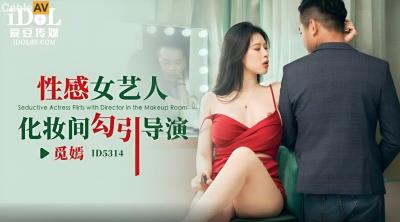 愛豆傳媒 ID5314 性感女藝人化妝間勾引導演 覓嫣