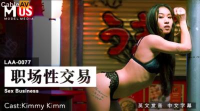 麻豆傳媒 麻豆US LAA0077 職場性交易