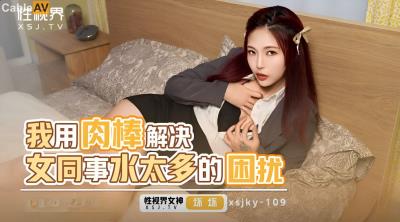 起點傳媒 性視界傳媒 XSJKY109 我用肉棒解決女同事水太多的困擾 羽芮(壞壞 林沁兒 芳情)