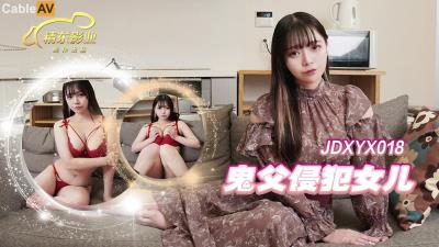 精東影業 JDXYX018 鬼父侵犯女兒