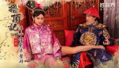 起點傳媒 性視界傳媒 XSJ158 4.撸頂記之韋小寶刺殺鳌拜 心萱