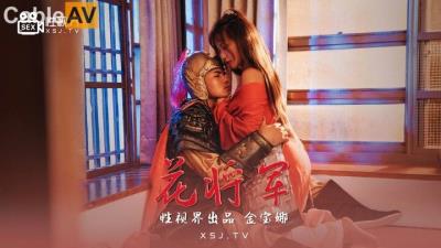 起點傳媒 性視界傳媒 XSJ010 花將軍 金寶娜