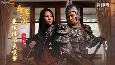 起點傳媒 性視界傳媒 XSJ124 奇淫三國之夏侯惇拔矢啖睾 雷夢娜