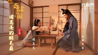 起點傳媒 性視界傳媒 XSJ127 奇淫三國之諸葛亮的鵝毛扇 仙兒媛